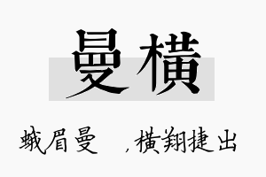 曼横名字的寓意及含义