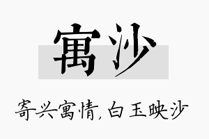 寓沙名字的寓意及含义