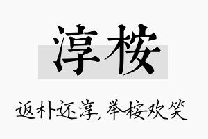 淳桉名字的寓意及含义