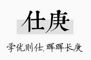 仕庚名字的寓意及含义