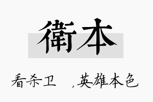 卫本名字的寓意及含义