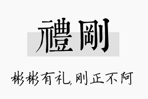 礼刚名字的寓意及含义