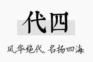 代四名字的寓意及含义