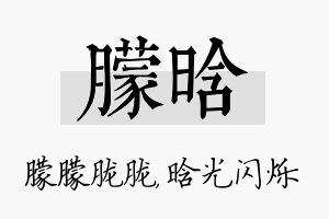 朦晗名字的寓意及含义