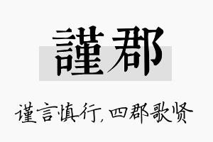 谨郡名字的寓意及含义