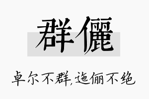 群俪名字的寓意及含义