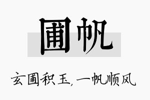 圃帆名字的寓意及含义