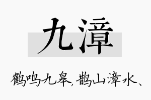 九漳名字的寓意及含义