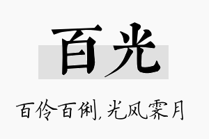 百光名字的寓意及含义