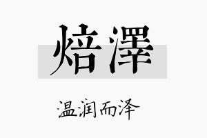 焙泽名字的寓意及含义