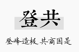 登共名字的寓意及含义