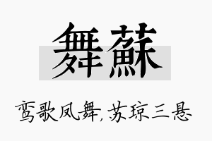 舞苏名字的寓意及含义