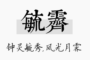 毓霁名字的寓意及含义