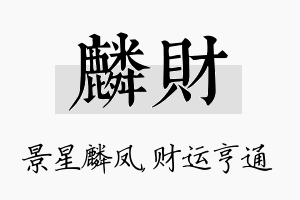 麟财名字的寓意及含义