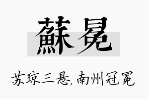 苏冕名字的寓意及含义