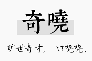 奇哓名字的寓意及含义