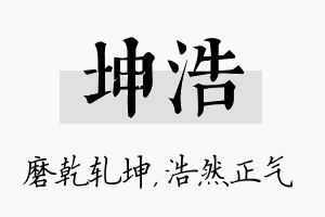 坤浩名字的寓意及含义