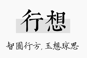 行想名字的寓意及含义