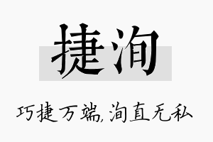 捷洵名字的寓意及含义