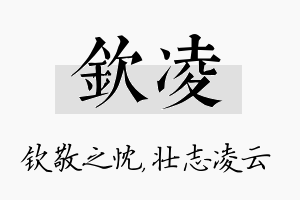 钦凌名字的寓意及含义