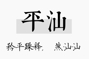 平汕名字的寓意及含义