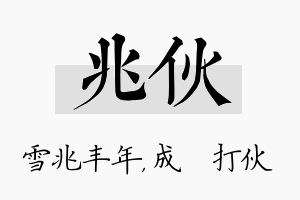 兆伙名字的寓意及含义