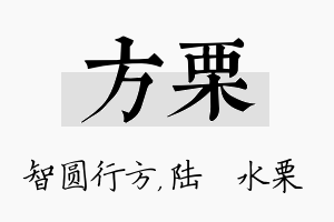 方栗名字的寓意及含义