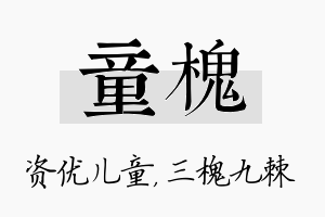 童槐名字的寓意及含义