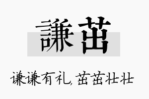 谦茁名字的寓意及含义