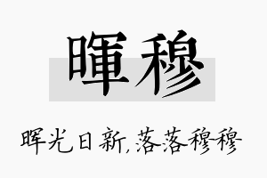 晖穆名字的寓意及含义