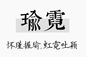 瑜霓名字的寓意及含义