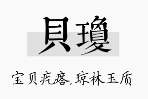 贝琼名字的寓意及含义