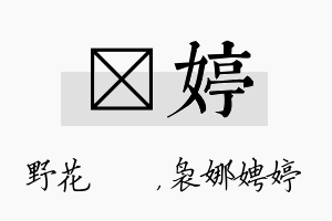 莙婷名字的寓意及含义