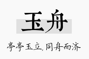 玉舟名字的寓意及含义