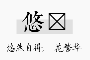 悠玚名字的寓意及含义