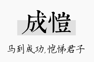 成恺名字的寓意及含义