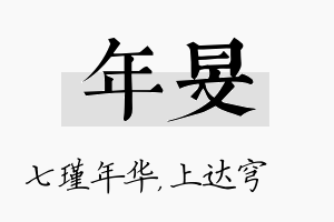 年旻名字的寓意及含义