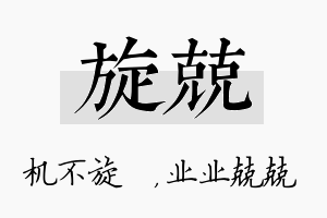 旋兢名字的寓意及含义