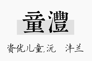 童沣名字的寓意及含义