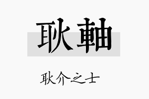 耿轴名字的寓意及含义