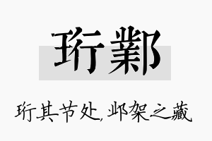 珩邺名字的寓意及含义