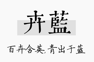 卉蓝名字的寓意及含义