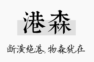 港森名字的寓意及含义