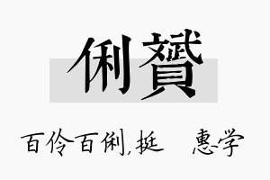 俐赟名字的寓意及含义