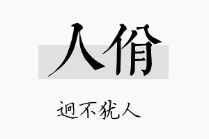 人佾名字的寓意及含义