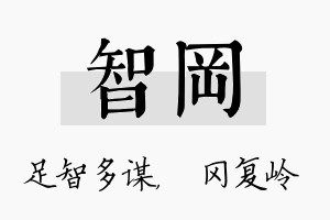 智冈名字的寓意及含义