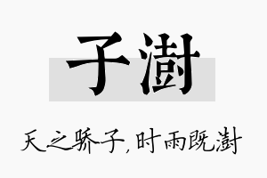 子澍名字的寓意及含义