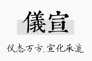 仪宣名字的寓意及含义