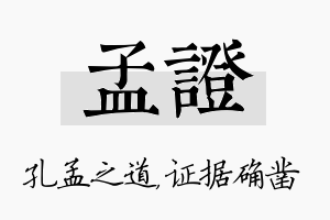 孟证名字的寓意及含义