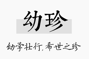 幼珍名字的寓意及含义